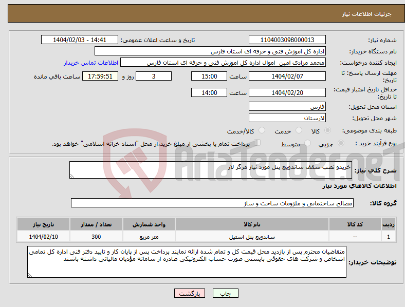 تصویر کوچک آگهی نیاز انتخاب تامین کننده-خریدو نصب سقف ساندویچ پنل مورد نیاز مرگز لار