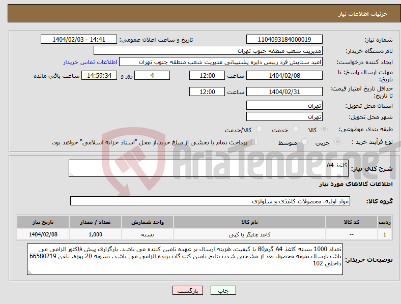 تصویر کوچک آگهی نیاز انتخاب تامین کننده-کاغذ A4