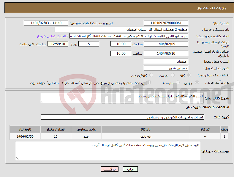 تصویر کوچک آگهی نیاز انتخاب تامین کننده-تایمر الکترومکانیکی طبق مشخصات پیوست.