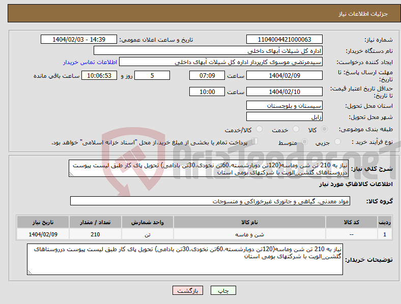 تصویر کوچک آگهی نیاز انتخاب تامین کننده-نیاز به 210 تن شن وماسه(120تن دوبارشسته،60تن نخودی،30تن بادامی) تحویل پای کار طبق لیست پیوست درروستاهای گلشن_الویت با شرکتهای بومی استان