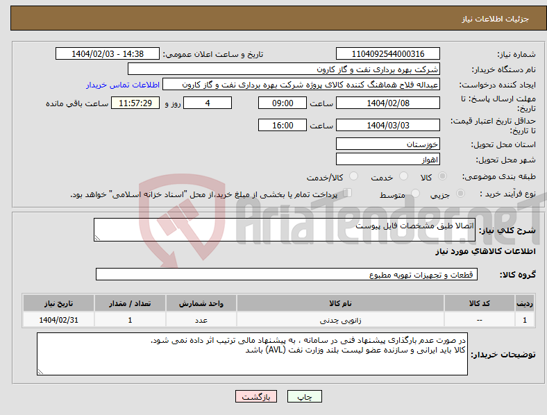تصویر کوچک آگهی نیاز انتخاب تامین کننده-اتصالا طبق مشخصات فایل پیوست
