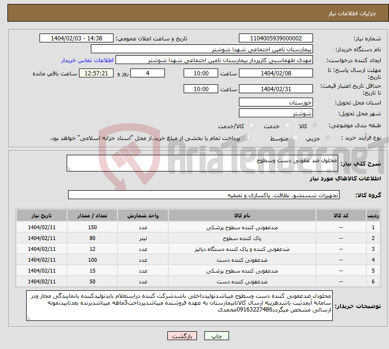 تصویر کوچک آگهی نیاز انتخاب تامین کننده-محلول ضد عفونی دست وسطوح 