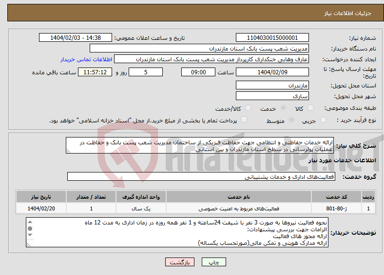 تصویر کوچک آگهی نیاز انتخاب تامین کننده-ارائه خدمات حفاظتی و انتظامی جهت حفاظت فیزیکی از ساختمان مدیریت شعب پست بانک و حفاظت در عملیات پولرسانی در سطح استان مازندران و بین استانی