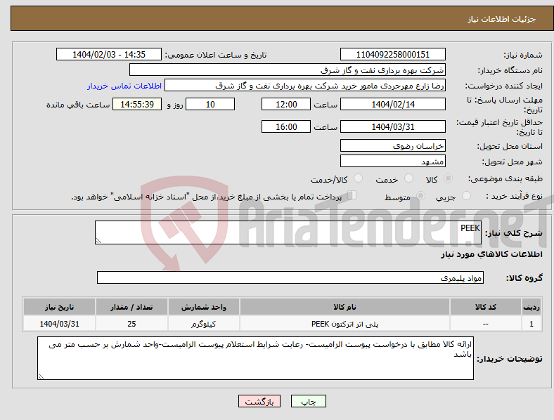 تصویر کوچک آگهی نیاز انتخاب تامین کننده-PEEK