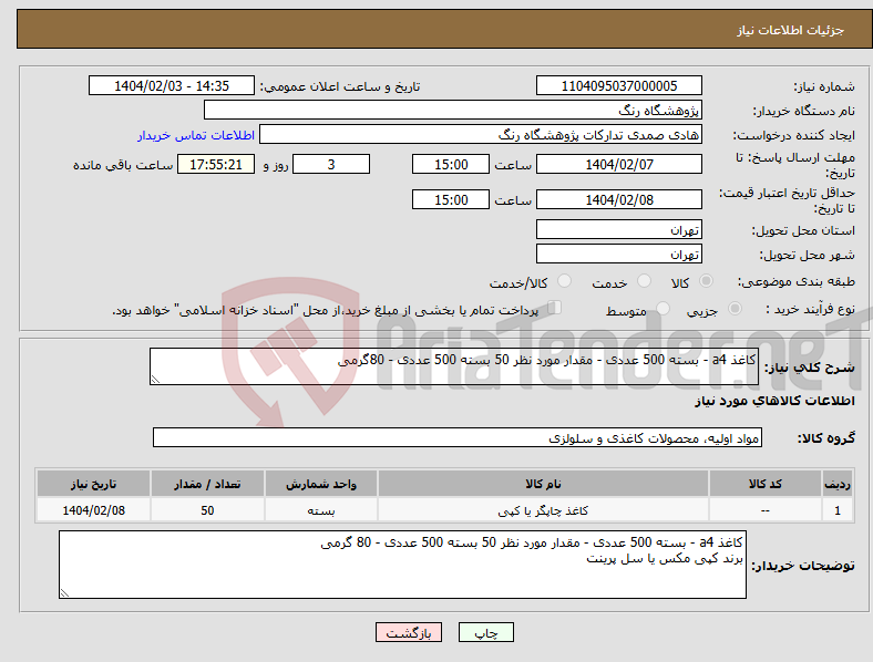 تصویر کوچک آگهی نیاز انتخاب تامین کننده-کاغذ a4 - بسته 500 عددی - مقدار مورد نظر 50 بسته 500 عددی - 80گرمی