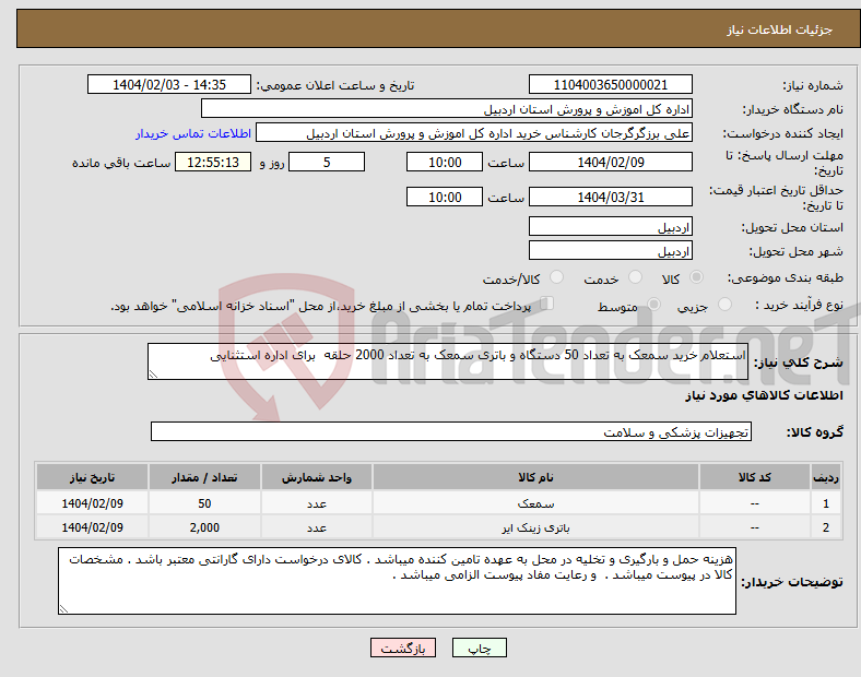تصویر کوچک آگهی نیاز انتخاب تامین کننده-استعلام خرید سمعک به تعداد 50 دستگاه و باتری سمعک به تعداد 2000 حلقه برای اداره استثنایی