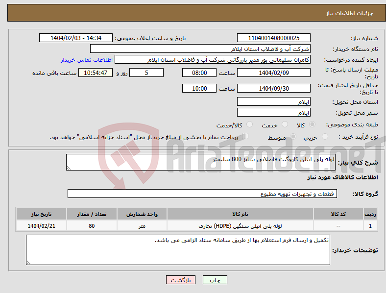 تصویر کوچک آگهی نیاز انتخاب تامین کننده-لوله پلی اتیلن کاروگیت فاضلابی سایز 800 میلیمتر
