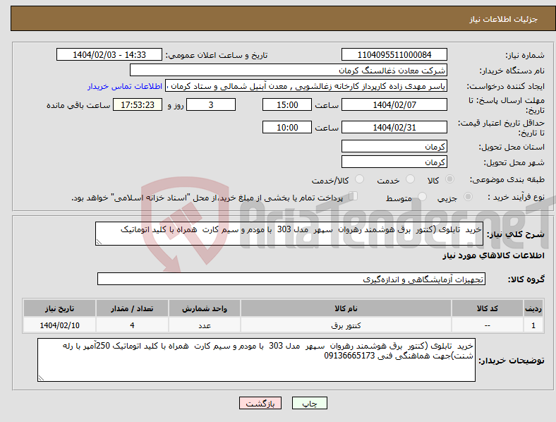 تصویر کوچک آگهی نیاز انتخاب تامین کننده-خرید تابلوی (کنتور برق هوشمند رهروان سپهر مدل 303 با مودم و سیم کارت همراه با کلید اتوماتیک