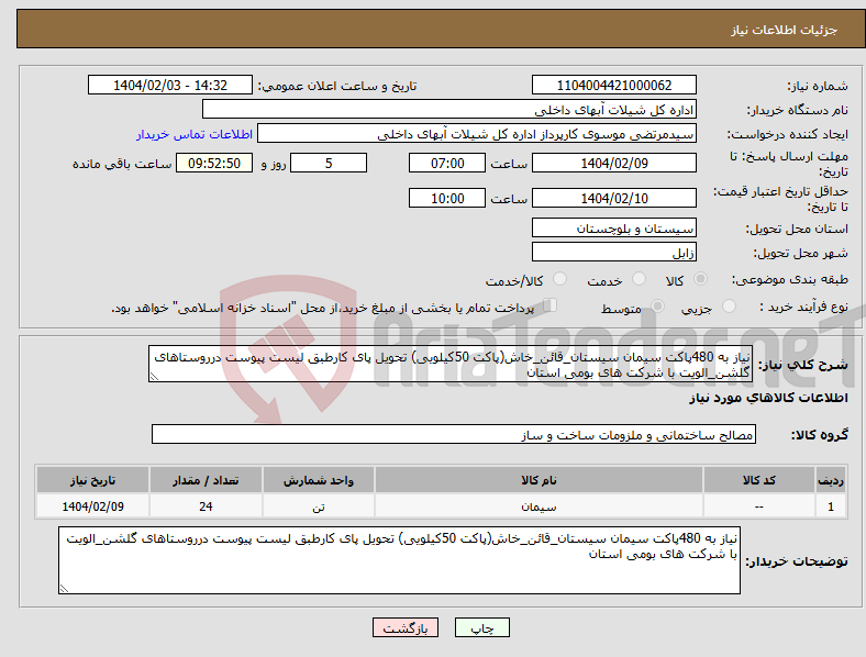 تصویر کوچک آگهی نیاز انتخاب تامین کننده-نیاز به 480پاکت سیمان سیستان_قائن_خاش(پاکت 50کیلویی) تحویل پای کارطبق لیست پیوست درروستاهای گلشن_الویت با شرکت های بومی استان