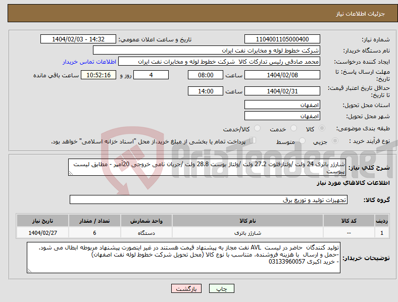 تصویر کوچک آگهی نیاز انتخاب تامین کننده-شارژر باتری 24 ولت /ولتازفلوت 27.2 ولت /ولتاژ بوست 28.8 ولت /جریان نامی خروجی 20آمپر - مطابق لیست پیوست 