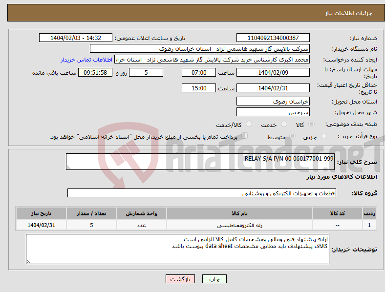 تصویر کوچک آگهی نیاز انتخاب تامین کننده-RELAY S/A P/N 00 060177001 999