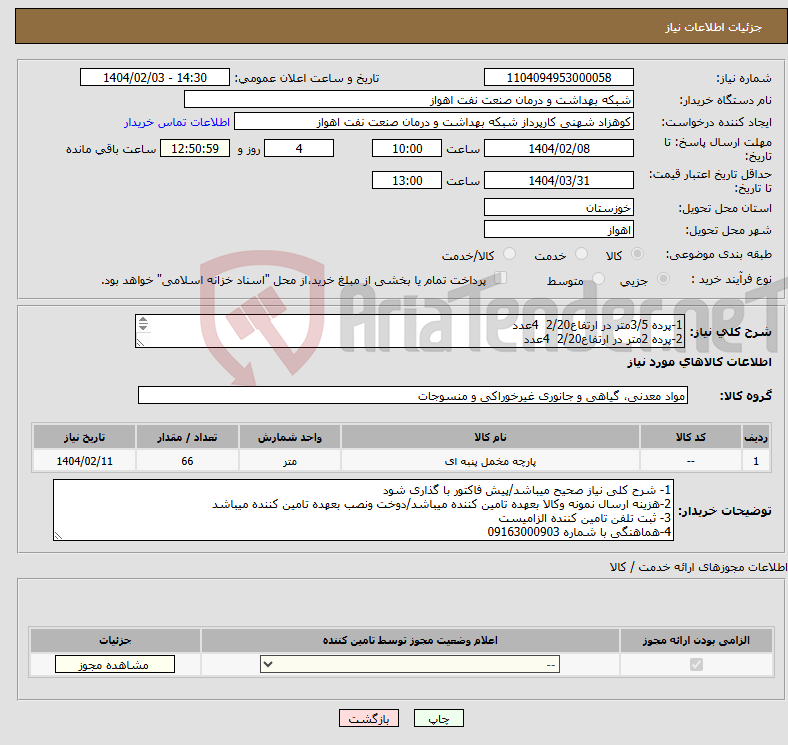 تصویر کوچک آگهی نیاز انتخاب تامین کننده-1-پرده 3/5متر در ارتفاع2/20 4عدد 2-پرده 2متر در ارتفاع2/20 4عدد 3-پرده 4متردرارتفاع 2/20 2عدد (جنس ساتن ابی همراه با دوخت ونصب)
