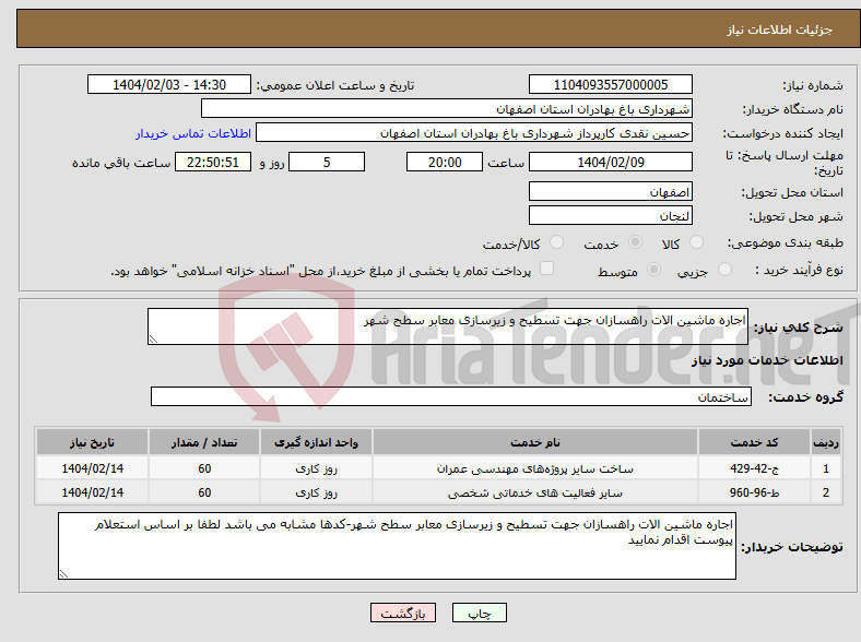 تصویر کوچک آگهی نیاز انتخاب تامین کننده-اجاره ماشین الات راهسازان جهت تسطیح و زیرسازی معابر سطح شهر