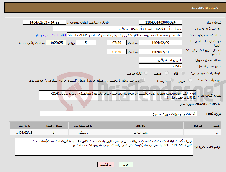 تصویر کوچک آگهی نیاز انتخاب تامین کننده-انواع الکتروموتوروپمپ مطابق 2درخواست خرید-نحوه پرداخت حداقل6ماهه(هماهنگی بامالی21413305-041اقای فضل علی)