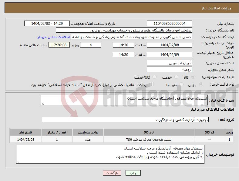 تصویر کوچک آگهی نیاز انتخاب تامین کننده-استعلام مواد مصرفی آزمایشگاه مرجع سلامت استان 