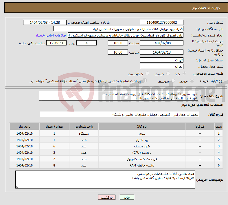 تصویر کوچک آگهی نیاز انتخاب تامین کننده-خرید سرور انفورماتیک مشخصات کالا طبق پیوست مشاهده گردد هزینه ارسال به عهده تامین کننده می باشد