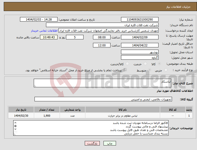 تصویر کوچک آگهی نیاز انتخاب تامین کننده-لباسکار 