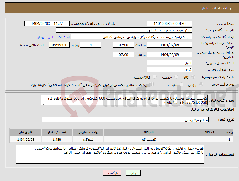 تصویر کوچک آگهی نیاز انتخاب تامین کننده-گوشت منجمد گوساله با کیفیت بدون فراورده های اضافی/سردست 600 کیلوگرم/ران 600 کیلوگرم/قلوه گاه 250 کیلوگرم/پرداخت ۲ ماهه