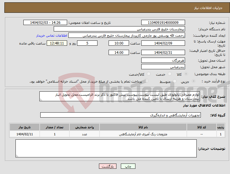 تصویر کوچک آگهی نیاز انتخاب تامین کننده-لوازم مصرفی پاتولوژی طبق لیست پیوست.پیوست پیش فاکتور با ذکر برند الزامیست.محل تحویل انبار بیمارستان و هزینه ارسال با تامین کننده می باشد
