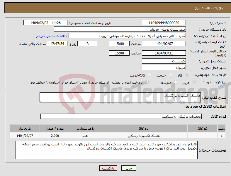 تصویر کوچک آگهی نیاز انتخاب تامین کننده-ماسک اکسیژن بزرگسال