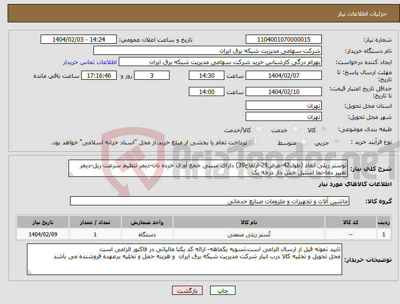 تصویر کوچک آگهی نیاز انتخاب تامین کننده-توستر ریلی ابعاد (طول42-عرض29-ارتفاع39) دارای سینی جمع آوری خرده نان-دیمر تنظیم سرعت ریل-دیمر تغییر دما-نما استیل خش دار درجه یک