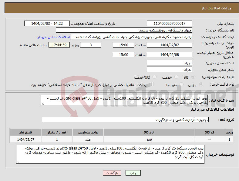 تصویر کوچک آگهی نیاز انتخاب تامین کننده-پودر ائوزین سیگما 25 گرم 3 عدد - ژل فروزن انگلیسی 100میلی 1عدد - لامل 50*24 cito glassبرند 3بسته-پارافین پولکی دکتر مجللی 800 گرم 10عدد 
