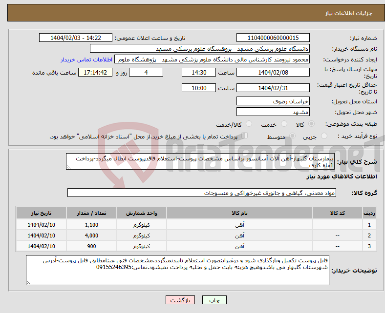 تصویر کوچک آگهی نیاز انتخاب تامین کننده-بیمارستان گلبهار-آهن آلات آسانسور براساس مشخصات پیوست-استعلام فاقدپیوست ابطال میگردد-پرداخت 1ماه کاری