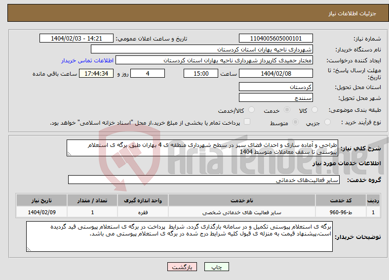 تصویر کوچک آگهی نیاز انتخاب تامین کننده-طراحی و آماده سازی و احداث فضای سبز در سطح شهرداری منطقه ی 4 بهاران طبق برگه ی استعلام پیوستی تا سقف معاملات متوسط 1404