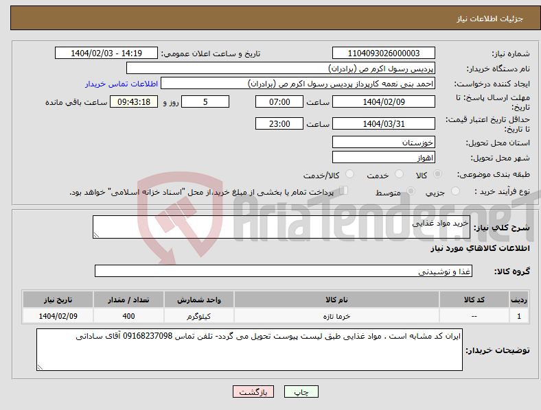 تصویر کوچک آگهی نیاز انتخاب تامین کننده-خرید مواد غذایی