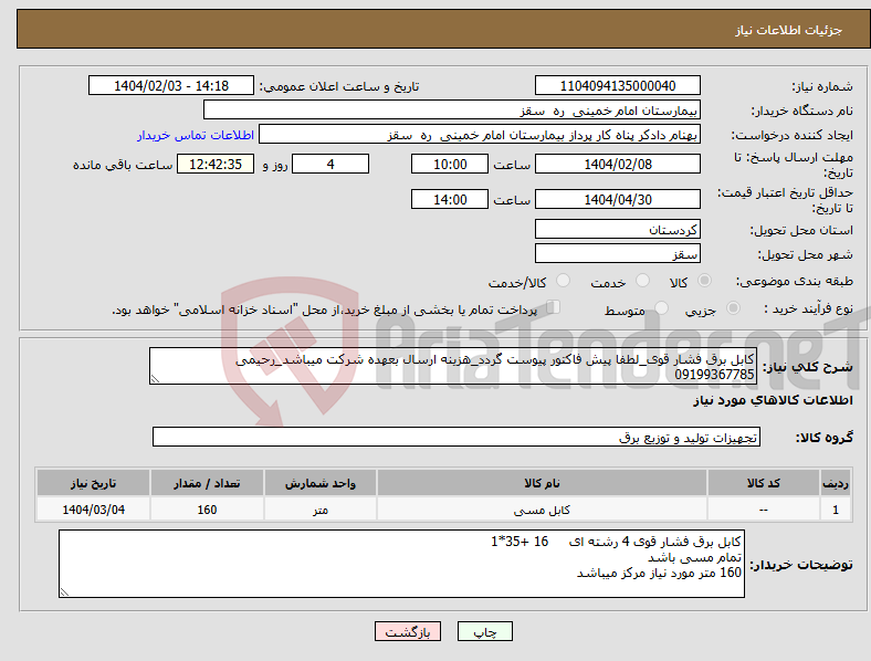تصویر کوچک آگهی نیاز انتخاب تامین کننده-کابل برق فشار قوی_لطفا پیش فاکتور پیوست گردد_هزینه ارسال بعهده شرکت میباشد_رحیمی 09199367785