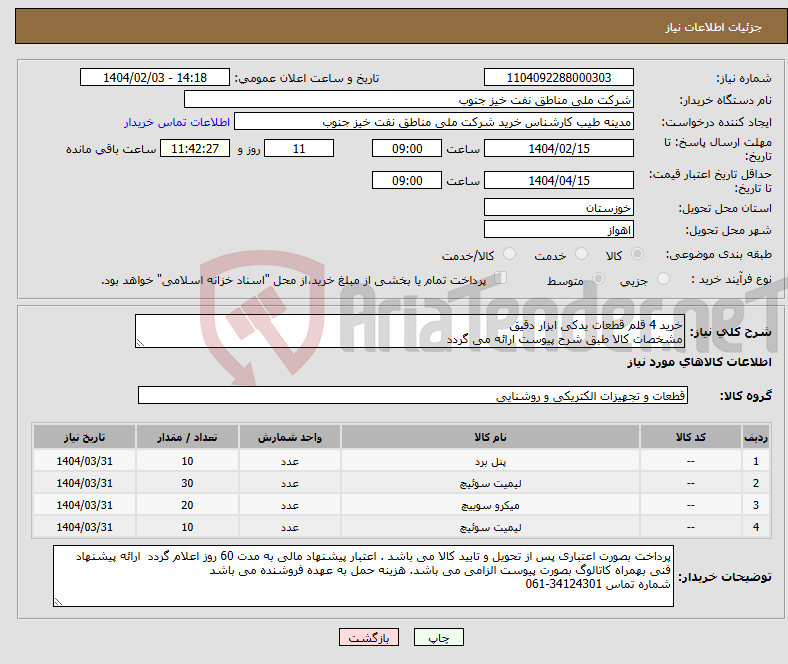 تصویر کوچک آگهی نیاز انتخاب تامین کننده-خرید 4 قلم قطعات یدکی ابزار دقیق مشخصات کالا طبق شرح پیوست ارائه می گردد