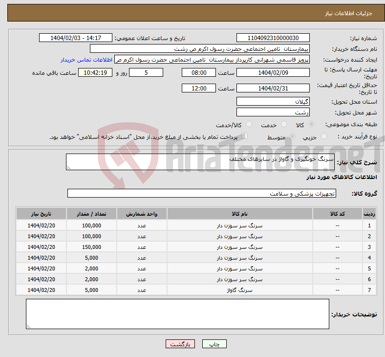 تصویر کوچک آگهی نیاز انتخاب تامین کننده-سرنگ خونگیری و گاواژ در سایزهای مختلف