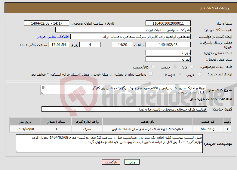 تصویر کوچک آگهی نیاز انتخاب تامین کننده-تهیه و تدارک ملزومات پذیرایی و اقلام مورد نیاز جهت برگزاری جشن روز کارگر طبق لیست پیوست 