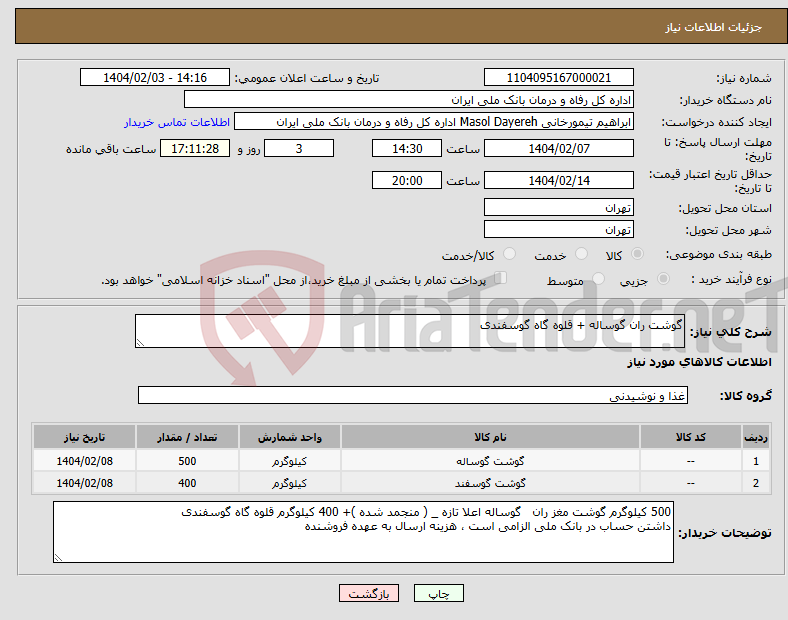 تصویر کوچک آگهی نیاز انتخاب تامین کننده-گوشت ران گوساله + قلوه گاه گوسفندی 