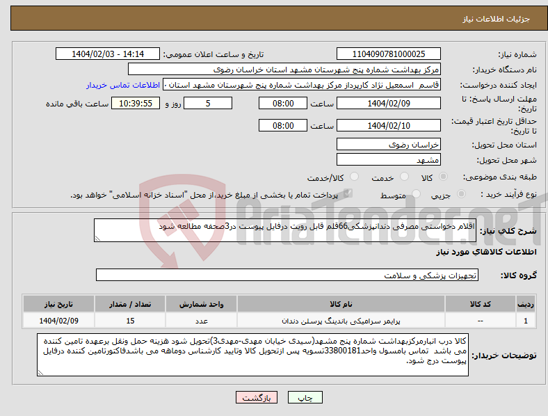 تصویر کوچک آگهی نیاز انتخاب تامین کننده-اقلام دخواستی مصرفی دندانپزشکی66قلم قابل رویت درفایل پیوست در3صحفه مطالعه شود