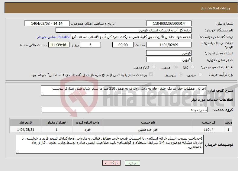 تصویر کوچک آگهی نیاز انتخاب تامین کننده-اجرایی عملیات حفاری بک حلقه چاه به روش روتاری به عمق 210 متر در شهر شال طبق مدارک پیوست