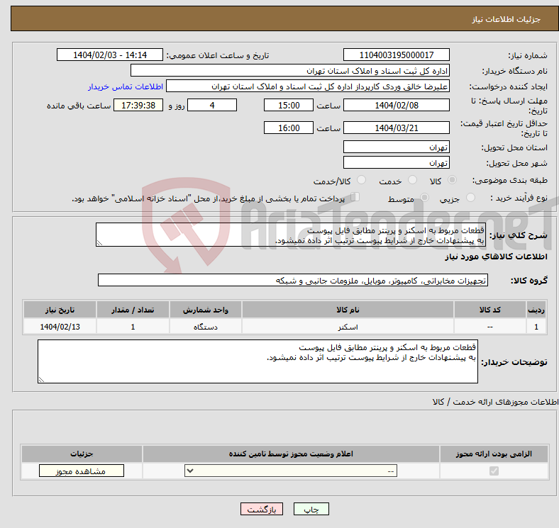 تصویر کوچک آگهی نیاز انتخاب تامین کننده-قطعات مربوط به اسکنر و پرینتر مطابق فایل پیوست به پیشنهادات خارج از شرایط پیوست ترتیب اثر داده نمیشود.