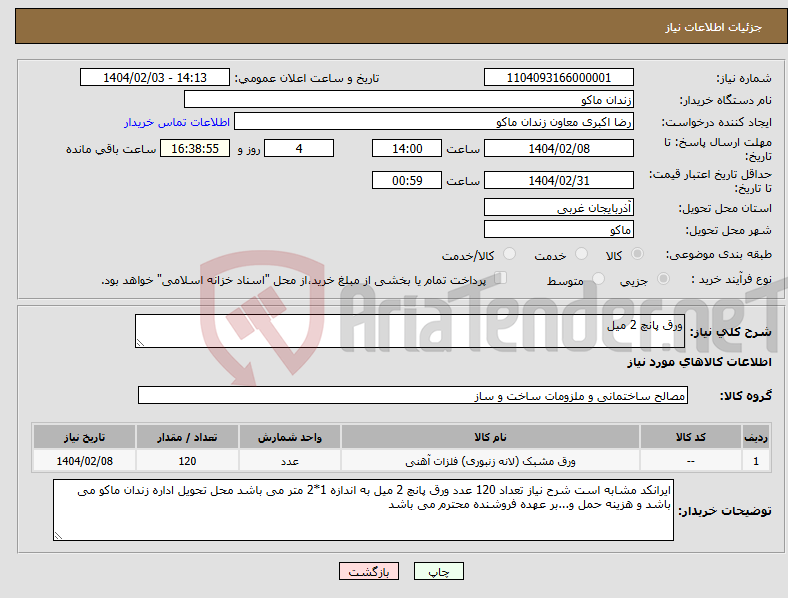 تصویر کوچک آگهی نیاز انتخاب تامین کننده-ورق پانچ 2 میل