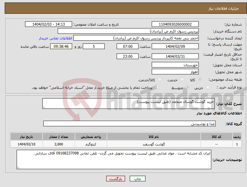 تصویر کوچک آگهی نیاز انتخاب تامین کننده-خرید گوشت گوسال منجمد (طبق لیست پیوست)