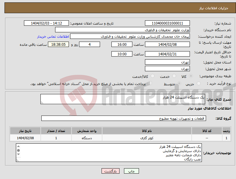 تصویر کوچک آگهی نیاز انتخاب تامین کننده-یک دستگاه اسپیلت 24 هزار