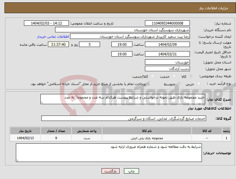 تصویر کوچک آگهی نیاز انتخاب تامین کننده-خرید مچموعه بازی طبق نمونه درخواستی و شرایط پیوست هرکدام سه عدد و مجموعا" نه عدد