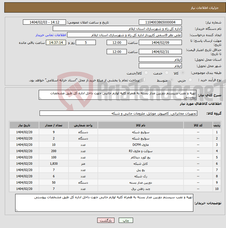 تصویر کوچک آگهی نیاز انتخاب تامین کننده-تهیه و نصب سیستم دوربین مدار بسته به همراه کلیه لوازم جانبی جهت داخل اداره کل طبق مشخصات پیوستی