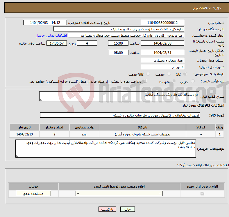 تصویر کوچک آگهی نیاز انتخاب تامین کننده-دو دستگاه فایروال ویک دستگاه آنالایزر