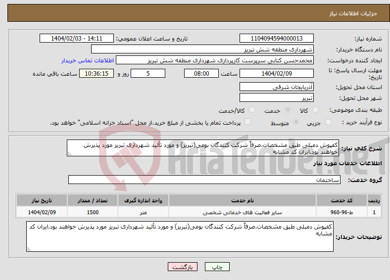 تصویر کوچک آگهی نیاز انتخاب تامین کننده-کفپوش دمبلی طبق مشخصات.صرفاً شرکت کنندگان بومی(تبریز) و مورد تأئید شهرداری تبریز مورد پذیرش خواهند بود.ایران کد مشابه