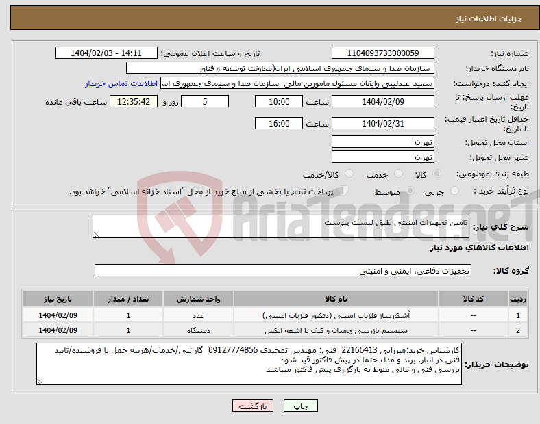 تصویر کوچک آگهی نیاز انتخاب تامین کننده-تامین تجهیزات امنیتی طبق لیست پیوست 