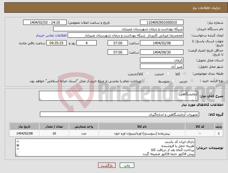 تصویر کوچک آگهی نیاز انتخاب تامین کننده-آزمایشگاهی