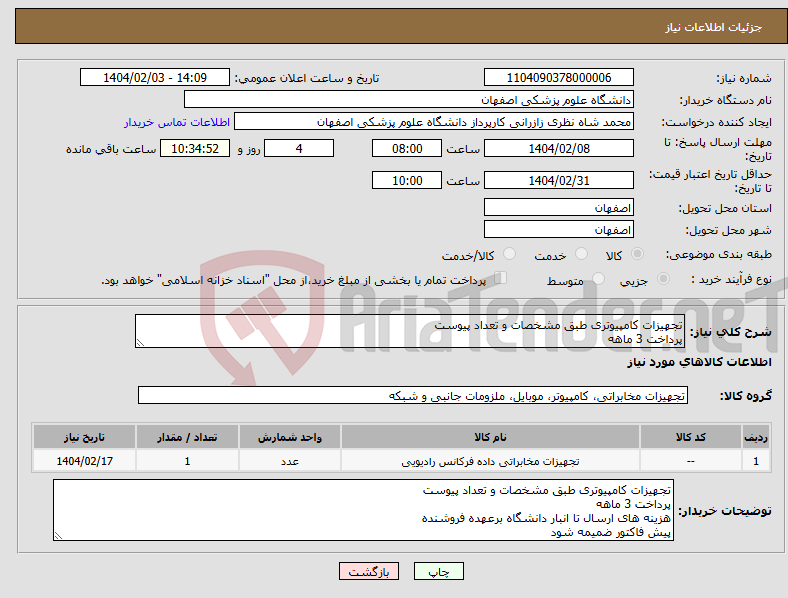 تصویر کوچک آگهی نیاز انتخاب تامین کننده-تجهیزات کامپیوتری طبق مشخصات و تعداد پیوست پرداخت 3 ماهه