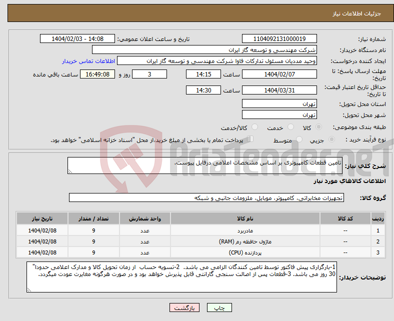 تصویر کوچک آگهی نیاز انتخاب تامین کننده-تامین قطعات کامپیوتری بر اساس مشخصات اعلامی درفایل پیوست.
