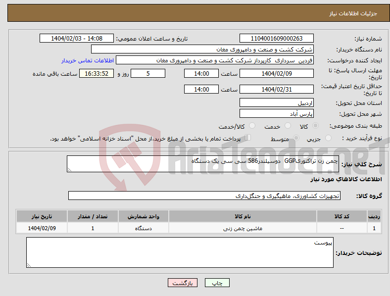 تصویر کوچک آگهی نیاز انتخاب تامین کننده-چمن زن تراکتوریGGP دوسیلندر586 سی سی یک دستگاه