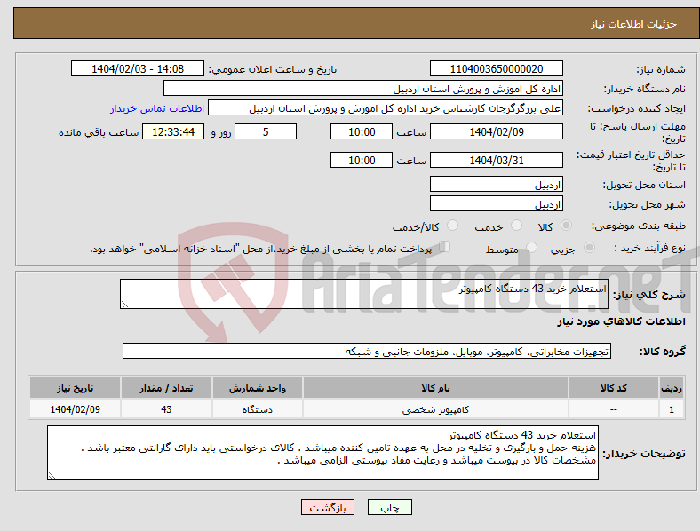 تصویر کوچک آگهی نیاز انتخاب تامین کننده-استعلام خرید 43 دستگاه کامپیوتر 